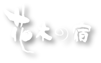 小豆温泉 花木の宿 メインロゴ