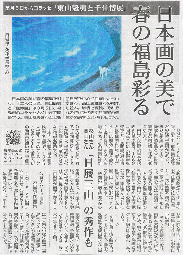 2026年2月11日 福岛民报 关于“东山海衣与千住博作品展”的文章