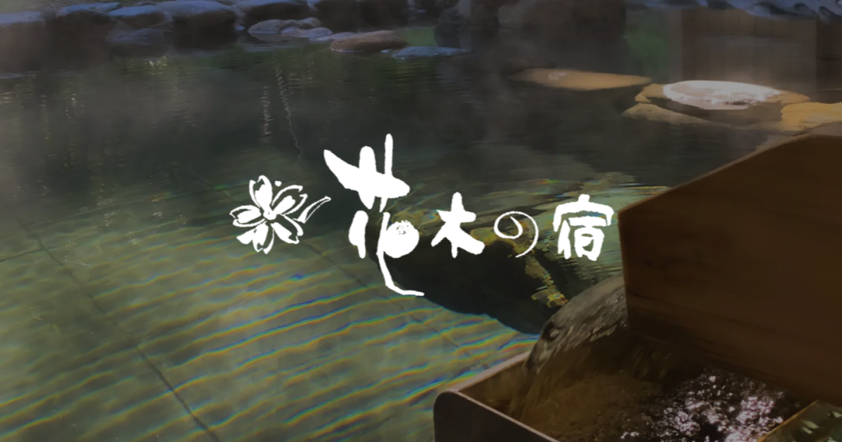 小豆温泉 花木の宿の外観